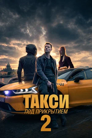 Постер сериала